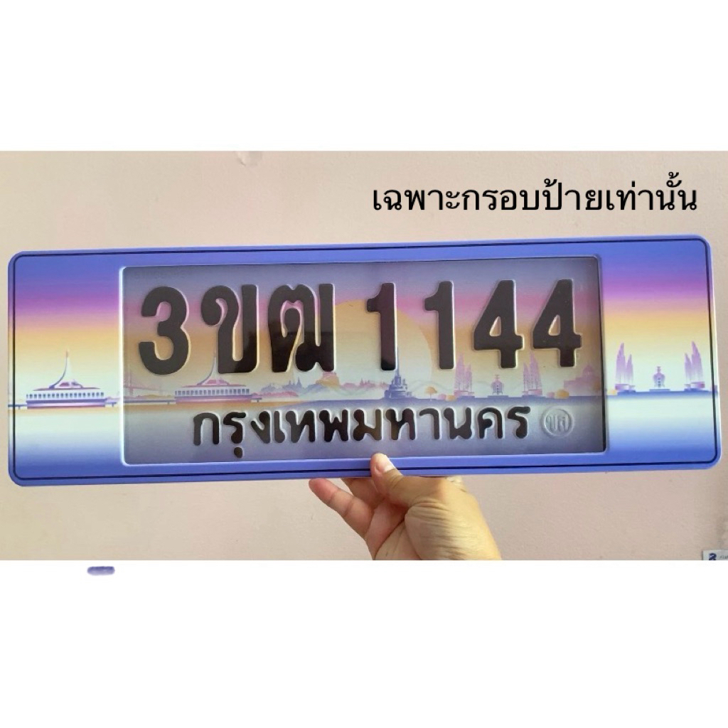รวมกรอบป้ายต่อข้างลายจังหวัด (เฉพาะกรอบ) ลายประมูล *(สำหรับใส่ป้ายประมูลแท้ตรงกลางใส)* กดเลือกจังหวัดในตระกร้า จัดส่งไว