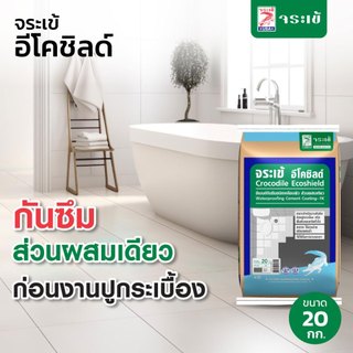 จระเข้ อีโค ชิลด์ ซีเมนต์กันซึมชนิดเคลือบผิว ส่วนผสมเดียว แรงยึดเกาะสูง ใช้งานง่าย ขนาด 20 กก.