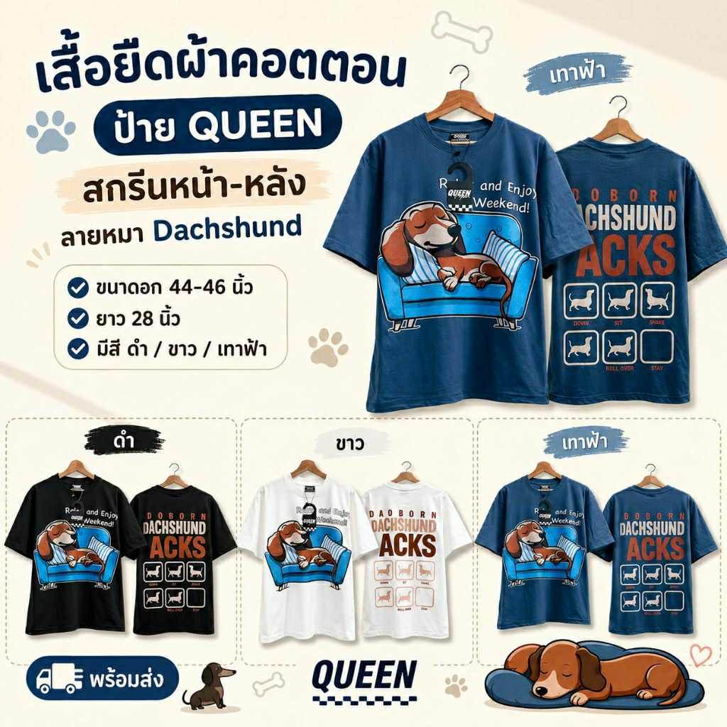 QUEEN Cotton เสื้อยืดคอตตอนโอเวอร์ไซส์ สกรีนกราฟิก Dachshund ผ้านุ่ม ใส่สบาย ใส่ได้หญิงชาย อก 44-46 นิ้ว