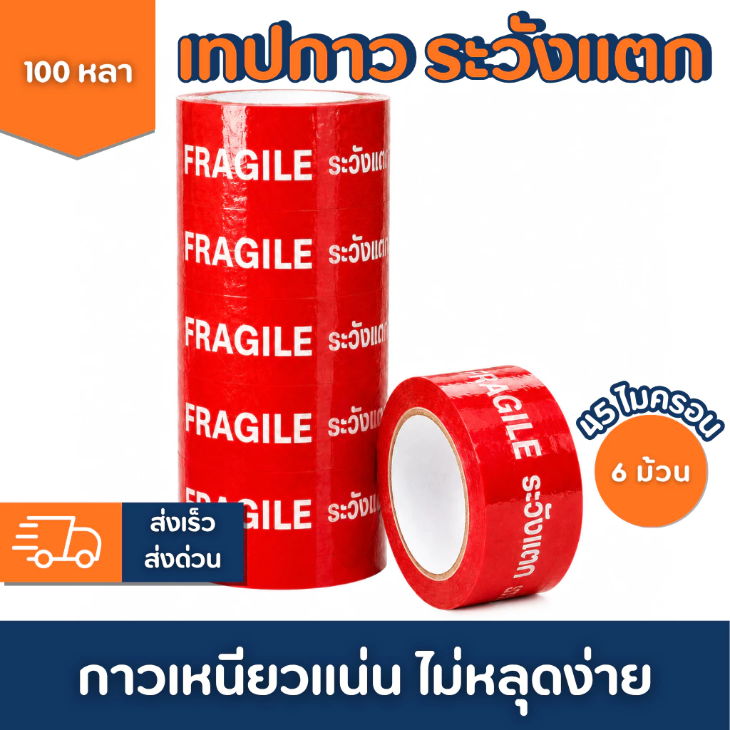 เทประวังแตก 2 นิ้ว 100หลา 45ไมครอน (ยกแถว 6 ม้วน) เทปกาวพิมพ์เตือนแตก