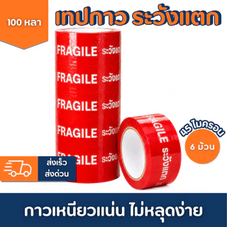 เทประวังแตก 2 นิ้ว 100หลา 45ไมครอน (ยกแถว 6 ม้วน) เทปกาวพิมพ์เตือนแตก