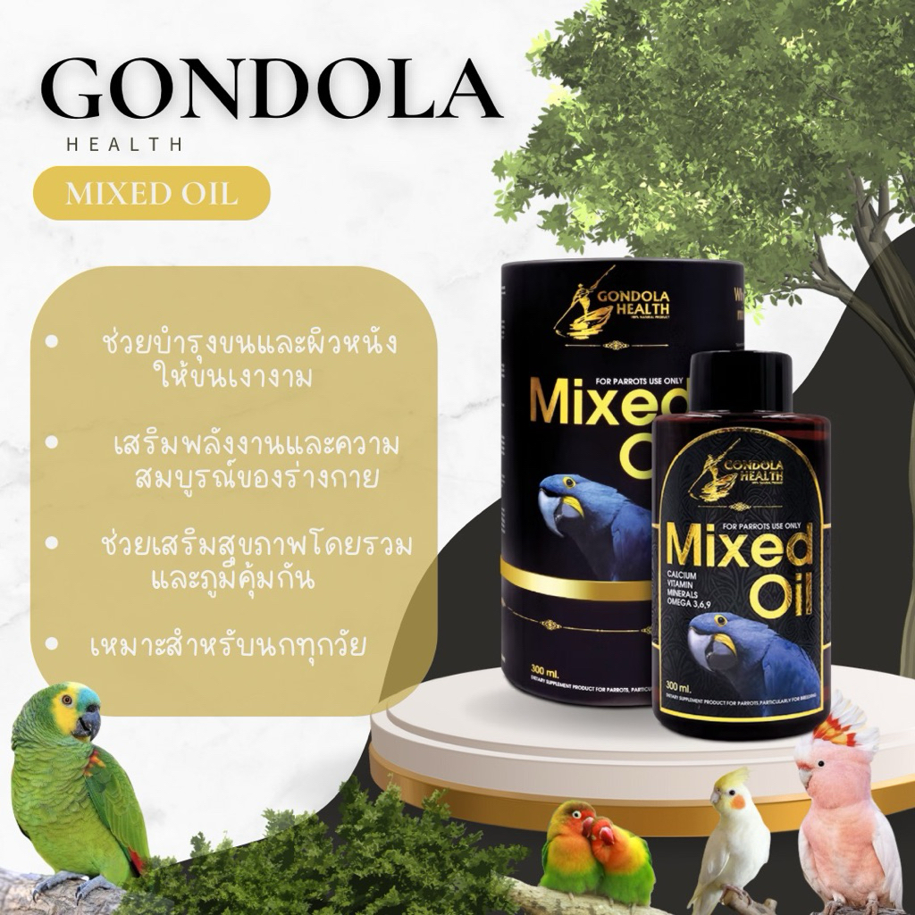 GONDOLA MIXED OIL ( 30 ml ) วิตามินรวมรูปแบบน้ำมันสำหรับนกแก้ว