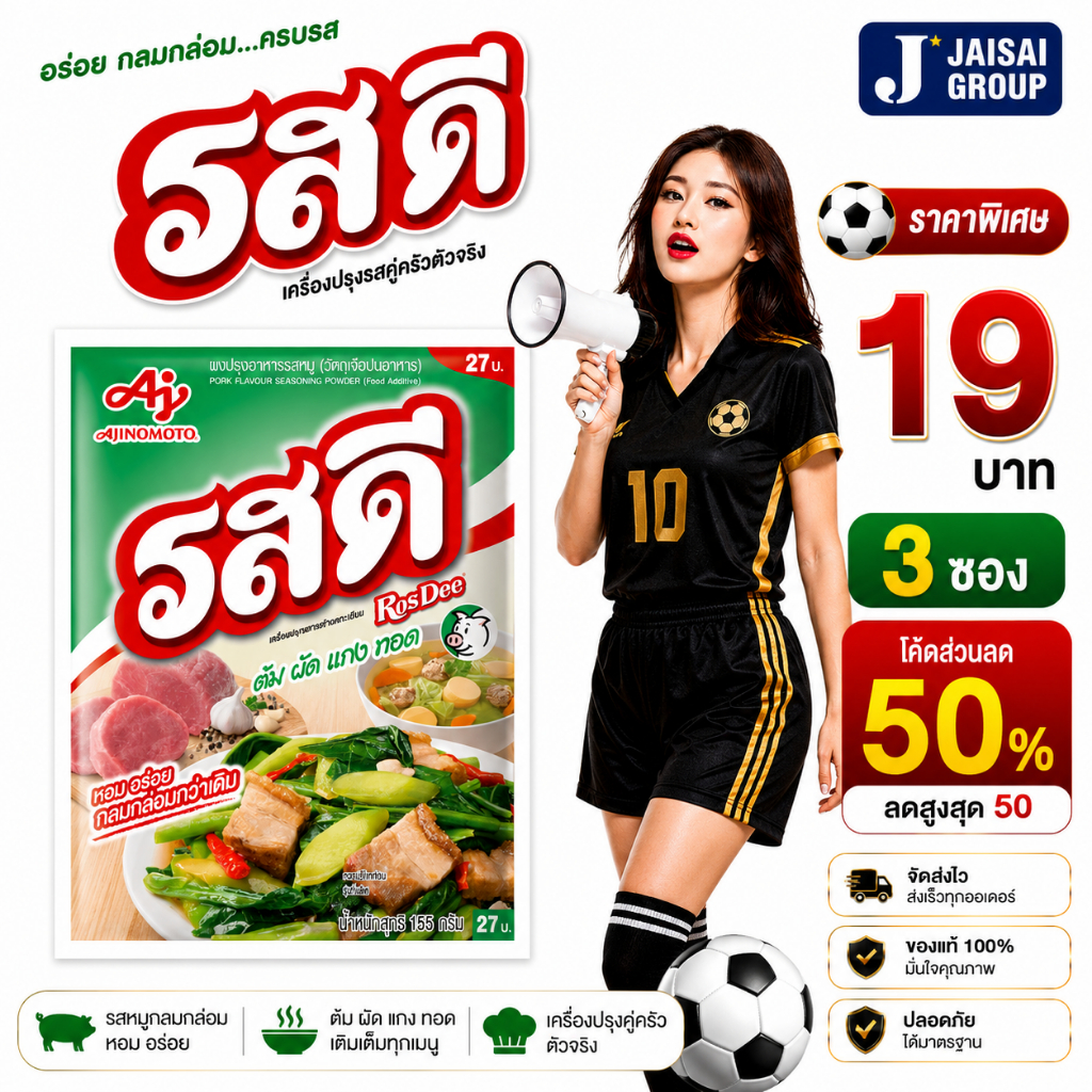 ⚽บอลโลก50%ลด50⚽ [x3ซอง] รสดี ขนาด155กรัม