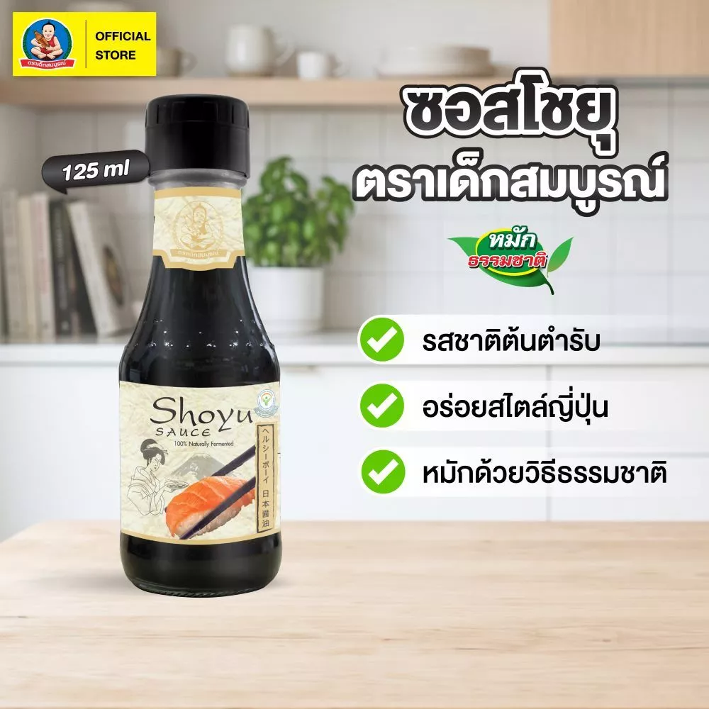 ตราเด็กสมบูรณ์ โชยุ 125 มล. / Deksomboon Brand Shoyu 125ml - รูปที่ 1