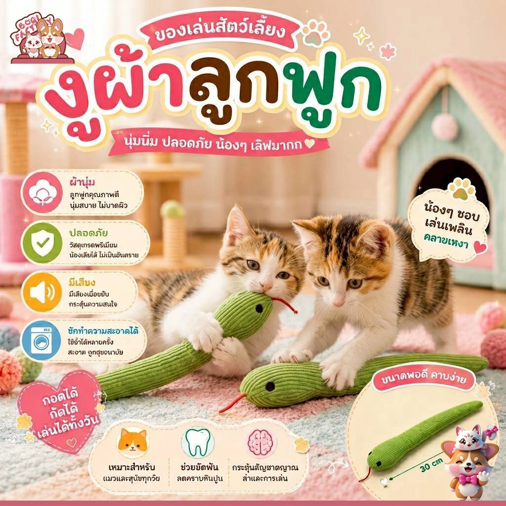 Boqi Factory  งูผ้าลูกฟูก ของเล่นสัตว์เลี้ยง ของล่นแมว Snaketoy