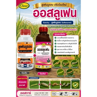 ออสลูเฟน ลูเฟนนูรอน ( 1 ลิตร ) ป้องกันกำจัดฆ่า-คุมไข่ หนอน เพลี้ย ยั้บยั้งการลอกคราบของหนอน ป้องกันหนอนดื้อยา