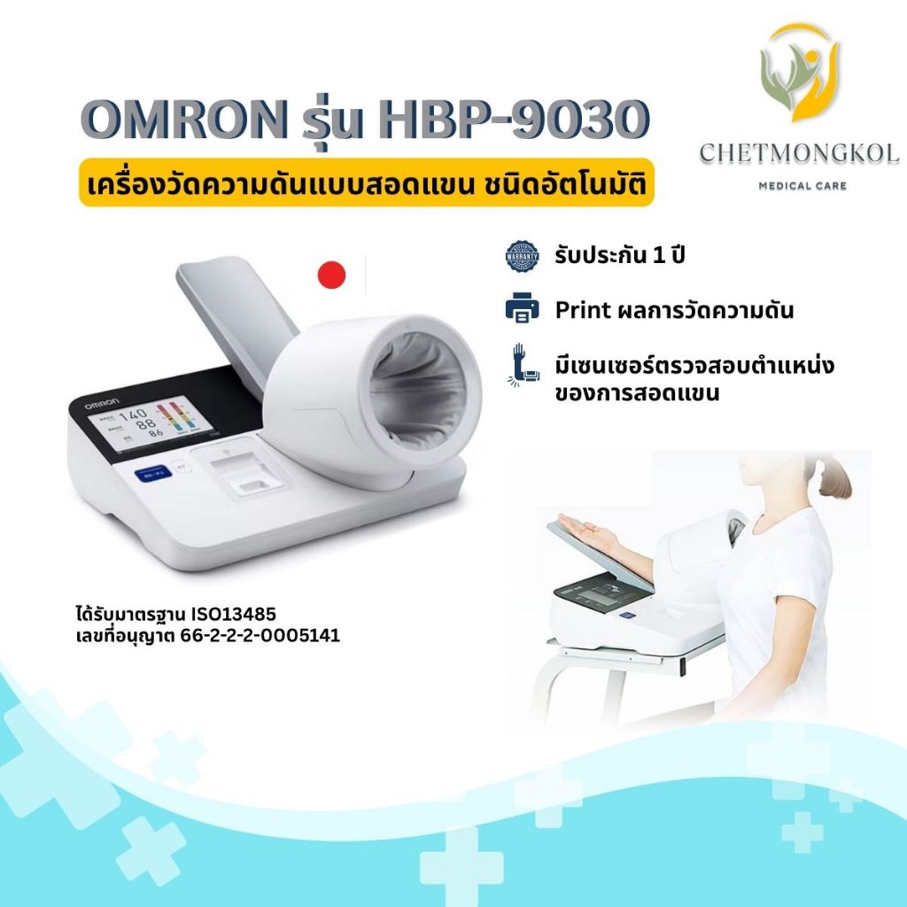 OMRON เครื่องวัดความดันโลหิตอัตโนมัติชนิดสอดแขน รุ่น HBP-9030