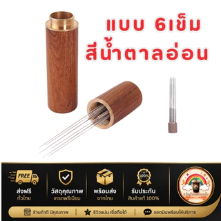 ส่งเร็ว🚀 เข็มเกลี่ยกาแฟ 6 เข็ม WDT Tool ด้ามไม้ สแตนเลส 304 เกลี่ยผงกาแฟ Espresso Distributor Tool อุปกรณ์บาริสต้า