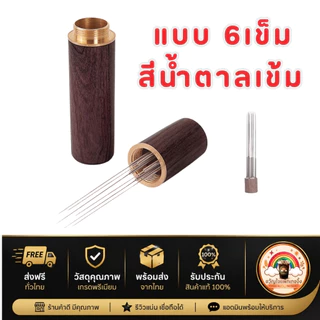 ส่งเร็ว🚀 เข็มเกลี่ยกาแฟ 6 เข็ม WDT Tool ด้ามไม้ สแตนเลส 304 เกลี่ยผงกาแฟ Espresso Distributor Tool อุปกรณ์บาริสต้า