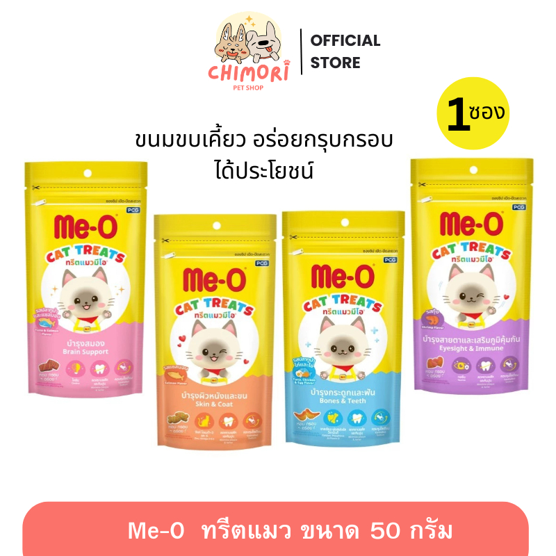 [1ซอง] Me-O Treats ขนมแมว มีโอ ทรีต รสชาติหลากหลาย กรอบอร่อย ขนาด 50 กรัม