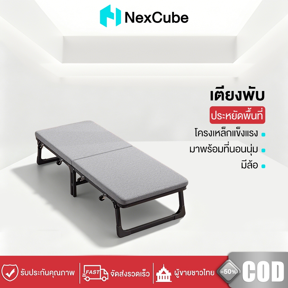 Nexcube เตียงพับ เตียงนอนพับได้ พร้อมฟูกนุ่ม มีล้อเลื่อน โครงเหล็กแข็งแรง ประหยัดพื้นที่
