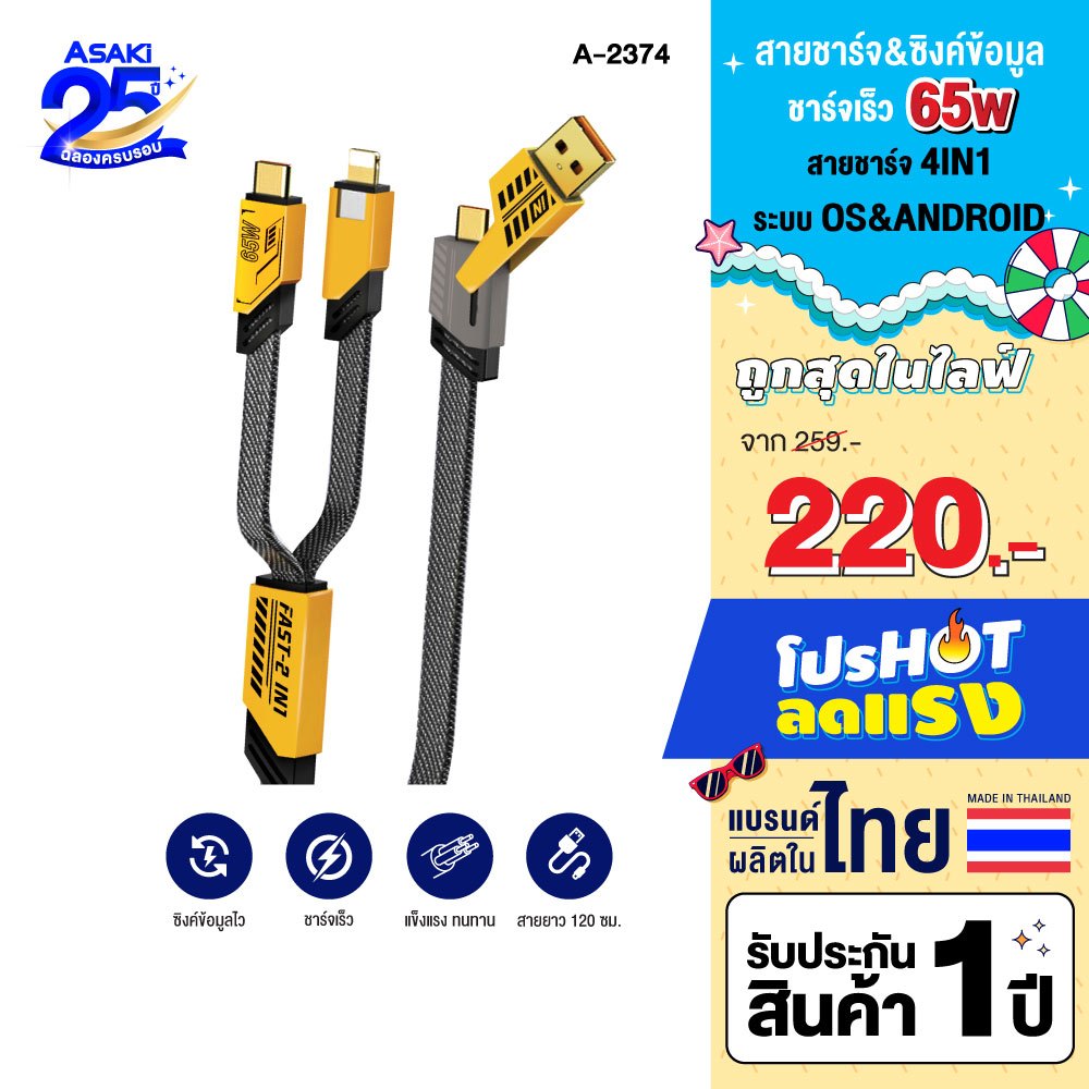 Asaki 4IN1 USB Charging Cable สายชาร์จ ชาร์จเร็ว 65w ยาว 1.2 เมตร รุ่น A-2374 - รับประกัน 1 ปี