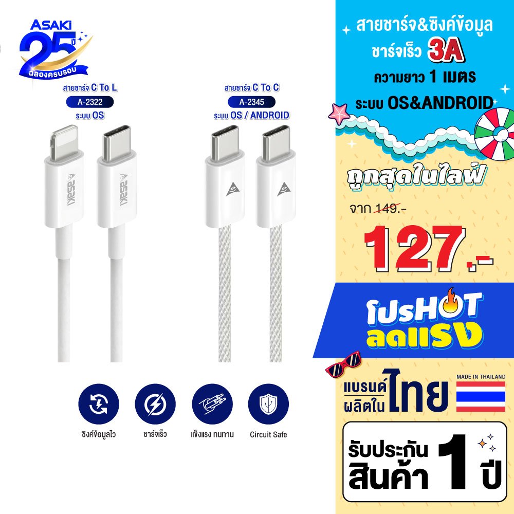 Asaki Charger Type C / L For iP สายชาร์จไทป์ซีและสายชาร์จ iP ยาว 1 เมตร รุ่น A-2322 / A-2345 - รับประกัน 1 ปี