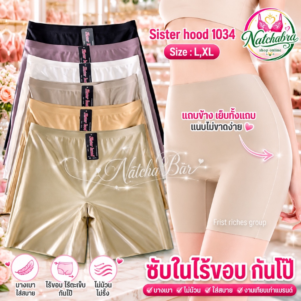 กางเกงซับใน ไร้ขอบ ไร้ตะเข็บ กันโป๊ sister hood 1034 ( L,XL ) บางเบาไม่ม้วน ใส่สบาย งานเทียบเท่าแบรนด์