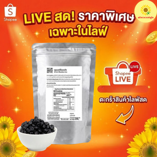 (เฉพาะไลฟ์สด) บลูเบอร์รี่อบแห้ง 250 กรัม   Dried Blueberries 250 g