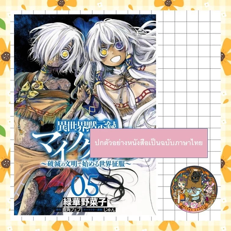 ไมนอกรา บันทึกวันอวสาน(ต่าง)โลก เล่ม 3-6 มือ 1