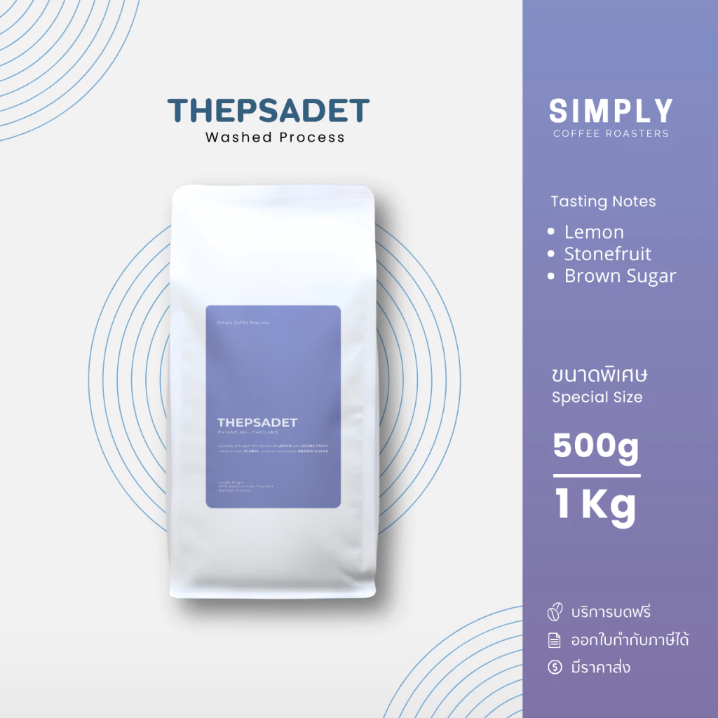 เมล็ดกาแฟเทพเสด็จ ขนาด 500กรัม และ 1 กิโลกรัม พร้อมบริการบดฟรี | Simply Coffee Roasters