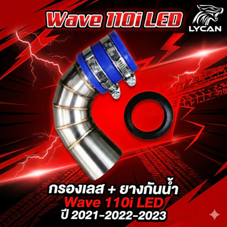 กรองเลส+ ยางกันน้ำ Wave 110i LED ปี 2021-2022-2023