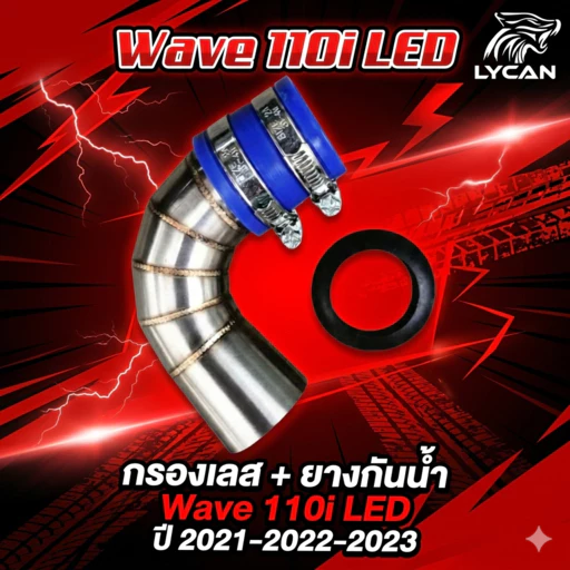 กรองเลส+ ยางกันน้ำ Wave 110i LED ปี 2021-2022-2023