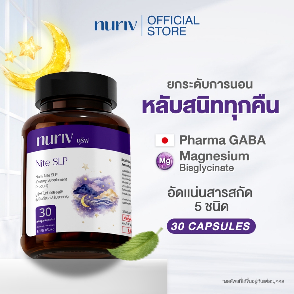 Nuriv Nite SLP นูรีฟ ไนท์ เอสแอลพี (30 Cap) หลับสนิท ปรับสมดุล Pharma GABA  กาบา
