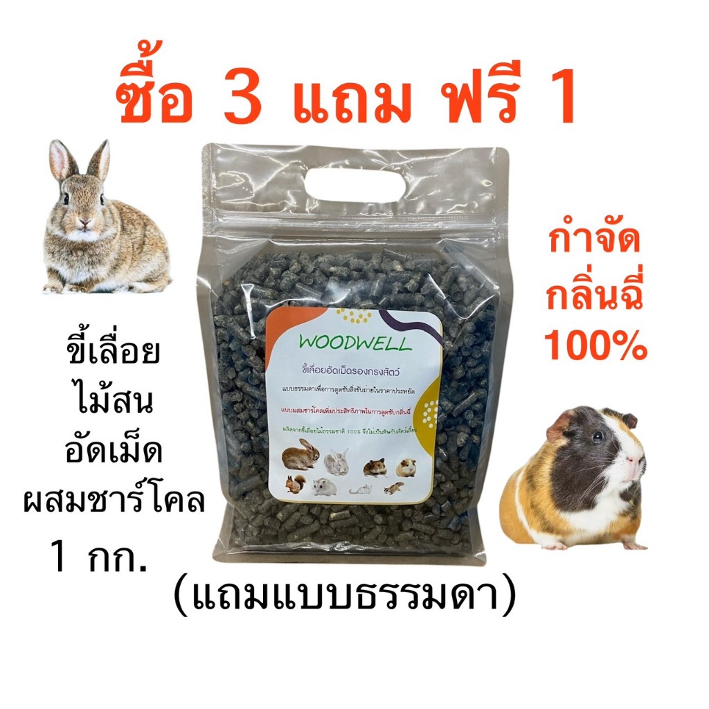 Woodwell ขี้เลื่อยไม้สนนอกผสมชาร์โคล ขนาดบรรจุ 1 กก.