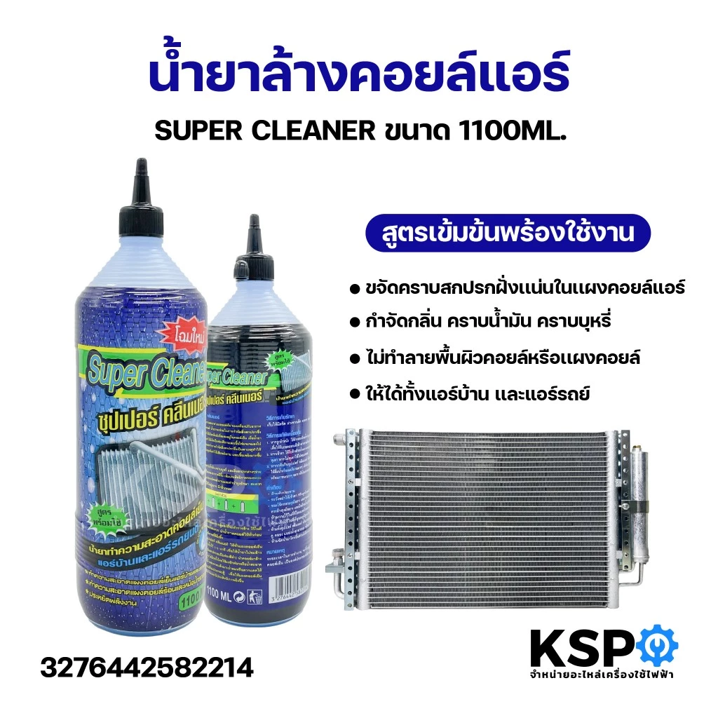 น้ำยาล้างคอยล์แอร์ SUPER CLEANER ซุปเปอร์ คลีนเนอร์ ขนาด1100ML ใช้ล้างคอยล์เย็น ได้ทั้งแอร์บ้าน และแอร์รถยนต์ อะไหล่แอร์