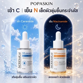 【เช้า C เย็น N】POPASKIN Niacinamide & Ceramide Serum Set เซ็ตเซรั่มบำรุงผิว ชุ่มชื้น กระจ่างใส ลดผิวหมองคล้ำ ผิวเรียบเนี