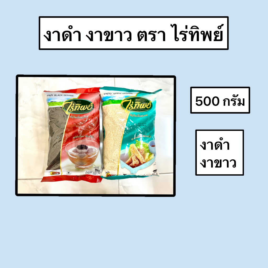 งาดำ งาขาว ตราไร่ทิพย์ ขนาด 500 กรัม
