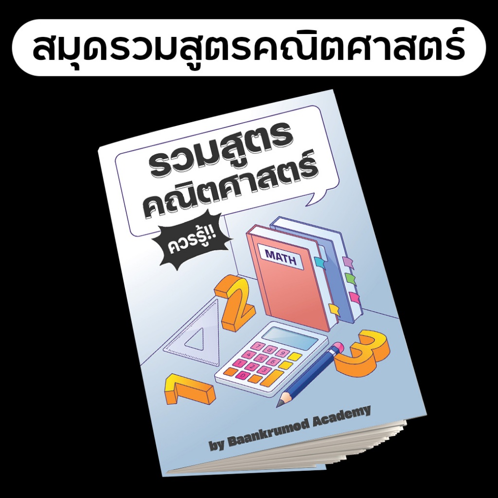 สมุดรวมสูตรคณิตศาสตร์ สมุดสูตรคณิต เหมาะสำหรับเด็กเตรียมตัวสอบ