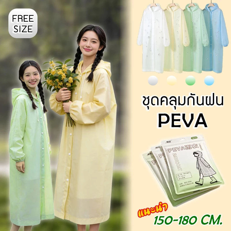 เสื้อกันฝนแบบเต็มตัว เสื้อกันฝนแฟชั่น เสื้อกันฝนคุณภาพสวมใส่ง่าย วัสดุ PEVA ป้องกันน้ำได้อย่างดี พกพาสะดวก แห้งไว