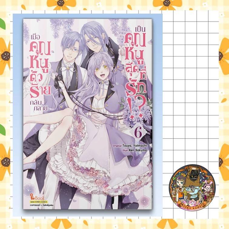 (สยาม) เมื่อคุณหนูตัวร้าย กลับกลายเป็นคุณหนูสุดที่รัก!? เล่ม 1-6  มือ1