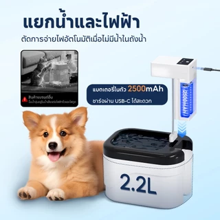 เครื่องให้น้ำแมวอัตโนมัติ ไร้สาย ไม่ต้องเสียบปลั๊ก เซ็นเซอร์+ตั้งเวลา กรองน้ำสะอาด ป้องกันเผาแห้ง เงียบไม่รบกวน