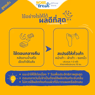 สเปรย์ดับกลิ่นเท้า ลดเหงื่อ ลดกลิ่นเท้า SoulFresh Foot Sweat Guard เท้า 1 ชิ้น
