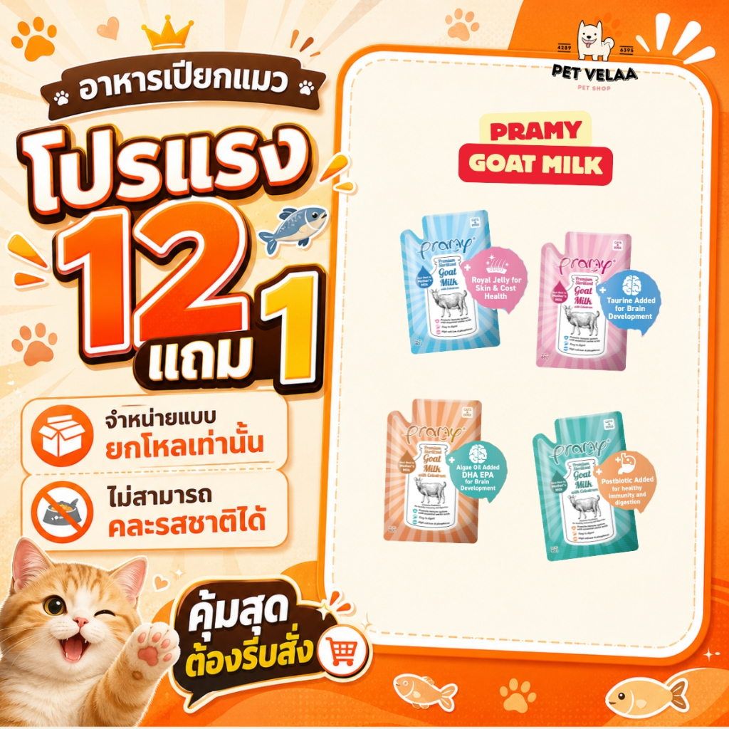 (12ซอง)Pramy Goat Milk+Colostrum พรามี่ นมแพะสเตอริไลส์เสริมนมน้ำเหลือง สำหรับสุนัขและแมว