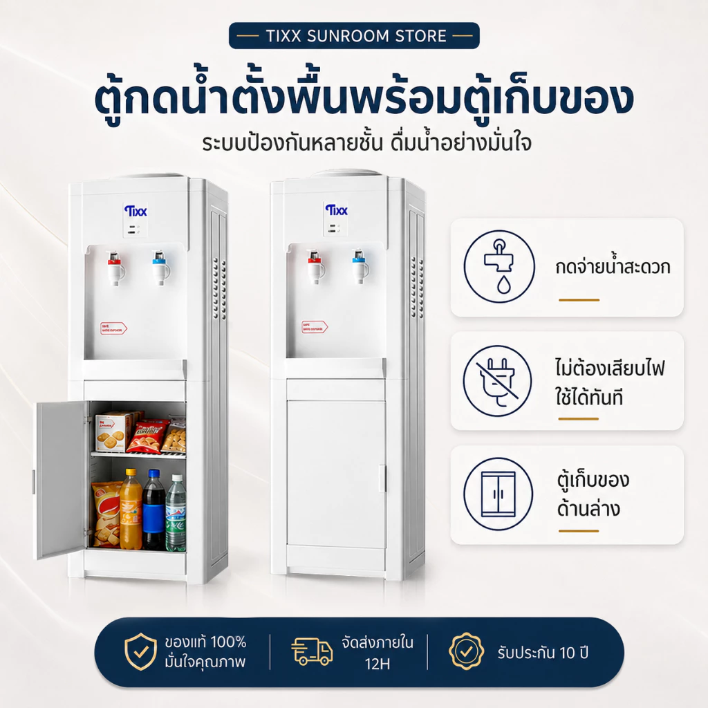 ตู้ทำน้ำร้อนน้ำเย็น 2 ระบบ ประหยัดไฟ ขนาดเล็ก เสียงเงียบ มีที่เก็บของ ปลอดภัย ใช้ในบ้าน Tixx Water dispenser
