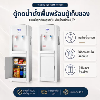 ตู้ทำน้ำร้อนน้ำเย็น 2 ระบบ ประหยัดไฟ ขนาดเล็ก เสียงเงียบ มีที่เก็บของ ปลอดภัย ใช้ในบ้าน Tixx Water dispenser