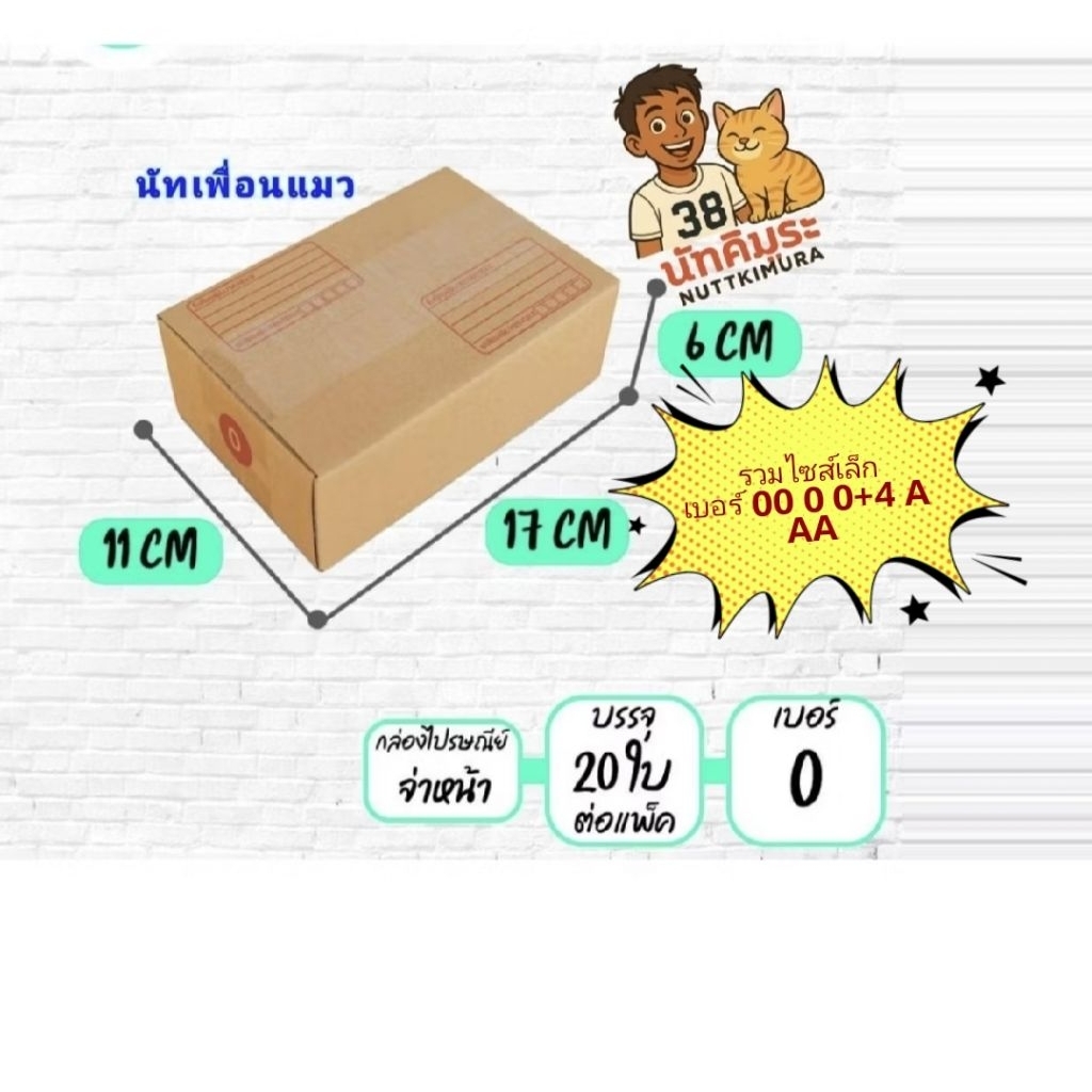 [แพ็ก 20 ใบ] กล่องพัสดุ ส่งไวทันใช้ กล่องไปรษณีย์ฝาชน ไซส์เล็กราคาโรงงาน (เบอร์ 00 / 0 / 0+4 / AA / A) มีจ่าหน้า