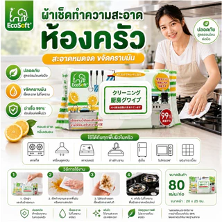 AD159_Shop ทิชชู่เปียกทำความสะอาดห้องครัว EcoSoft (สูตรขจัดคราบไขมัน) 1แพ็ค(ห่อ) 80 แผ่น หนา มีฝาปิด