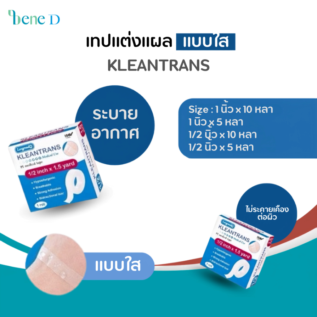 เทปใส เทปแต่งแผล KLEANTRANS