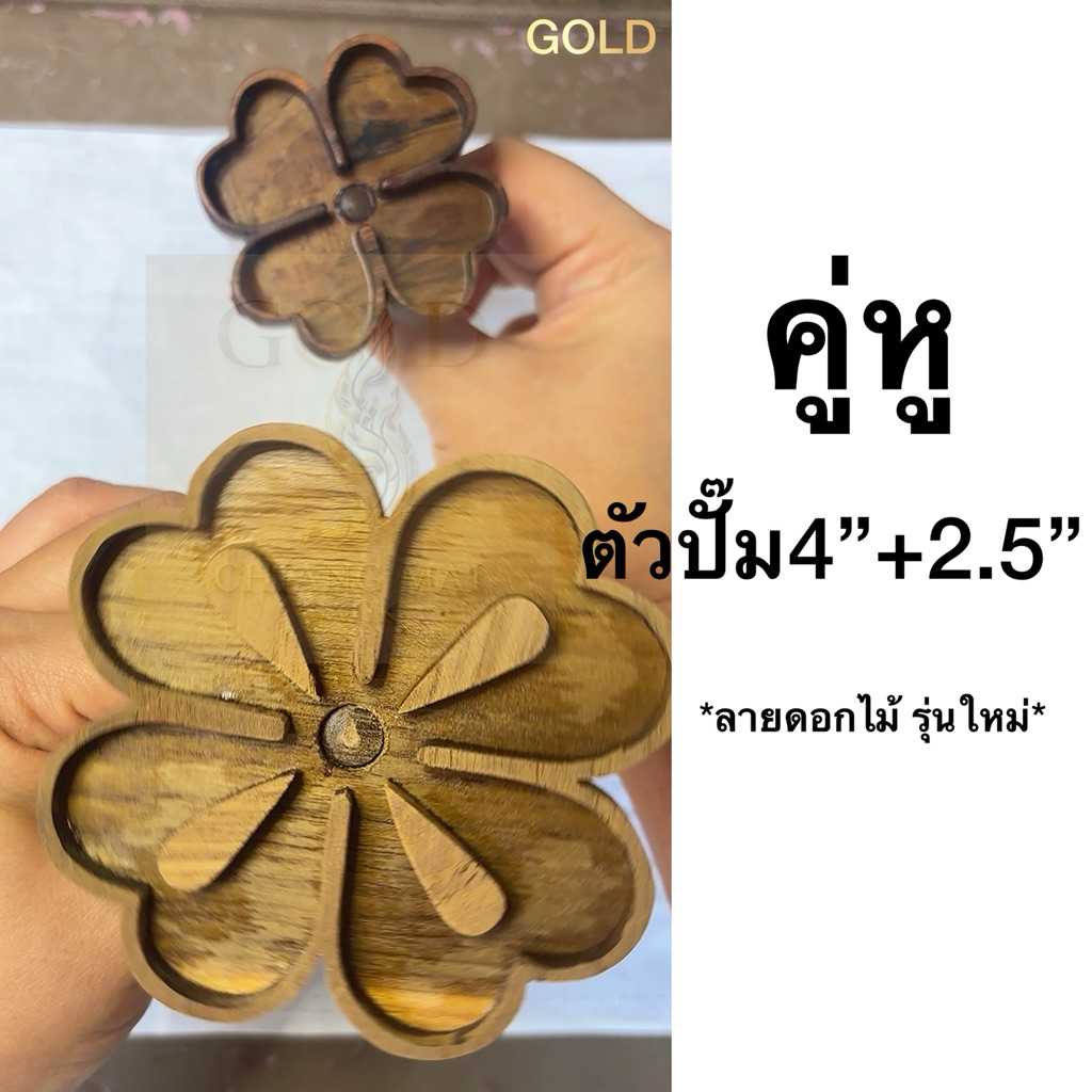 ⚡️คู่หูขนาด4“+2.5”นิ้ว⚡️ตัวปั๊มไม้ลายดอกไม้รุ่นใหม่(งานบาติก/งานย้อม)
