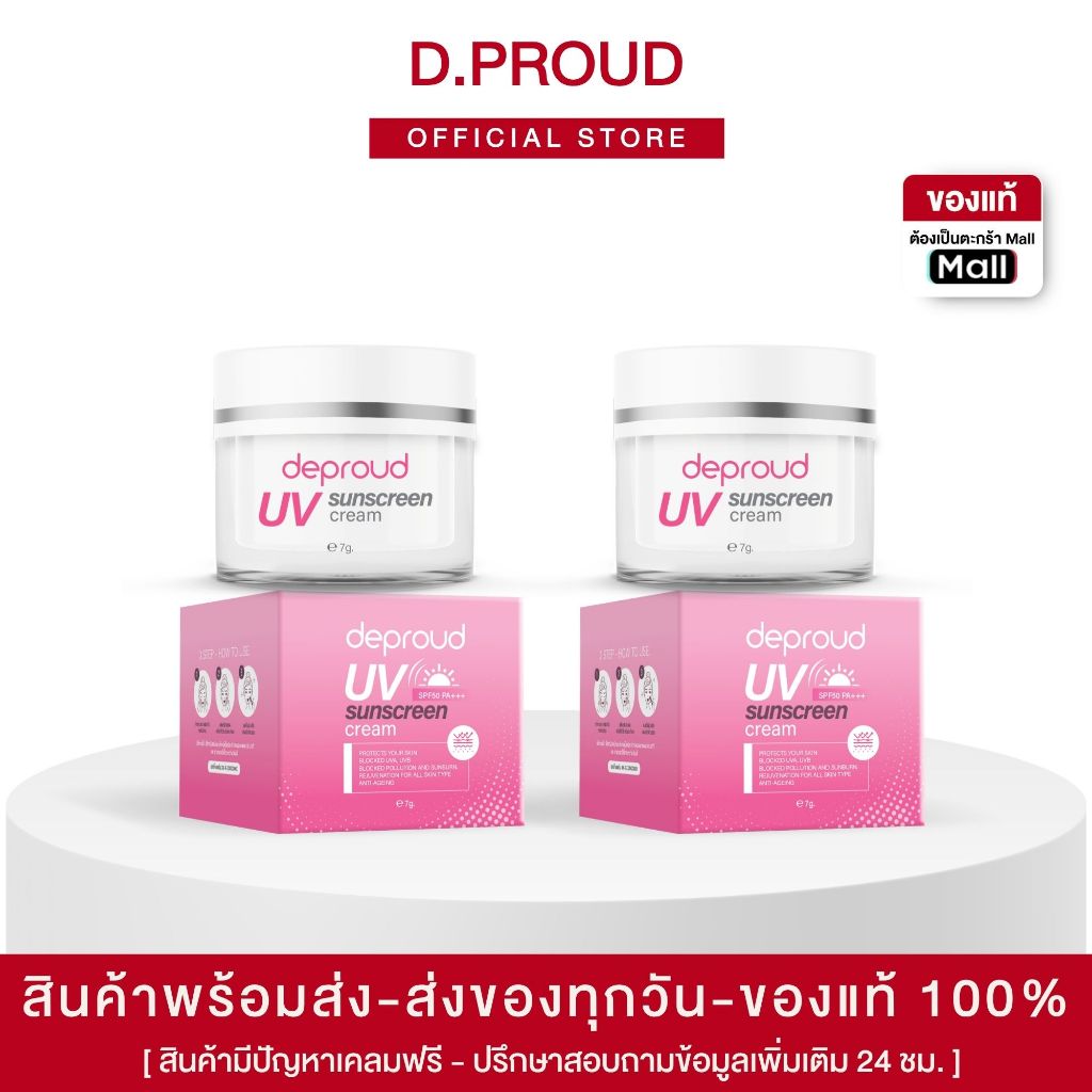🍊(ของแท้+พร้อมส่ง) ดีพราวด์ - ครีมกันแดดหน้าดีพราวด์ SPF50 PA++ (กระปุกละ 7 กรัม)