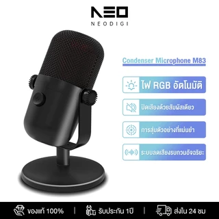 NEODIGI M83 USB MICROPHONE ไมโครโฟนตั้งโต๊ะ ไมค์มีสาย ไมโครโฟนมีสาย ไมค์สตรีมมิ่ง ไมค์เกมมิ่ง ไมค์พอดแคสต
