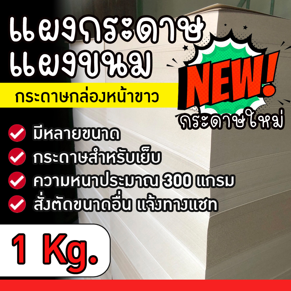 หัวกระดาษแผงขนม แผงถั่ว แผงของเล่น ‼️ กระดาษใหม่‼️ กล่องแป้งหน้าขาว