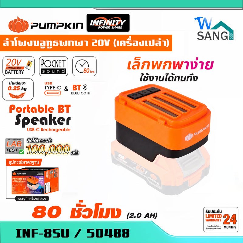 ลำโพงบลูทูธพกพา PUMPKIN 20V INF-8SU (เครื่องเปล่า) 50488