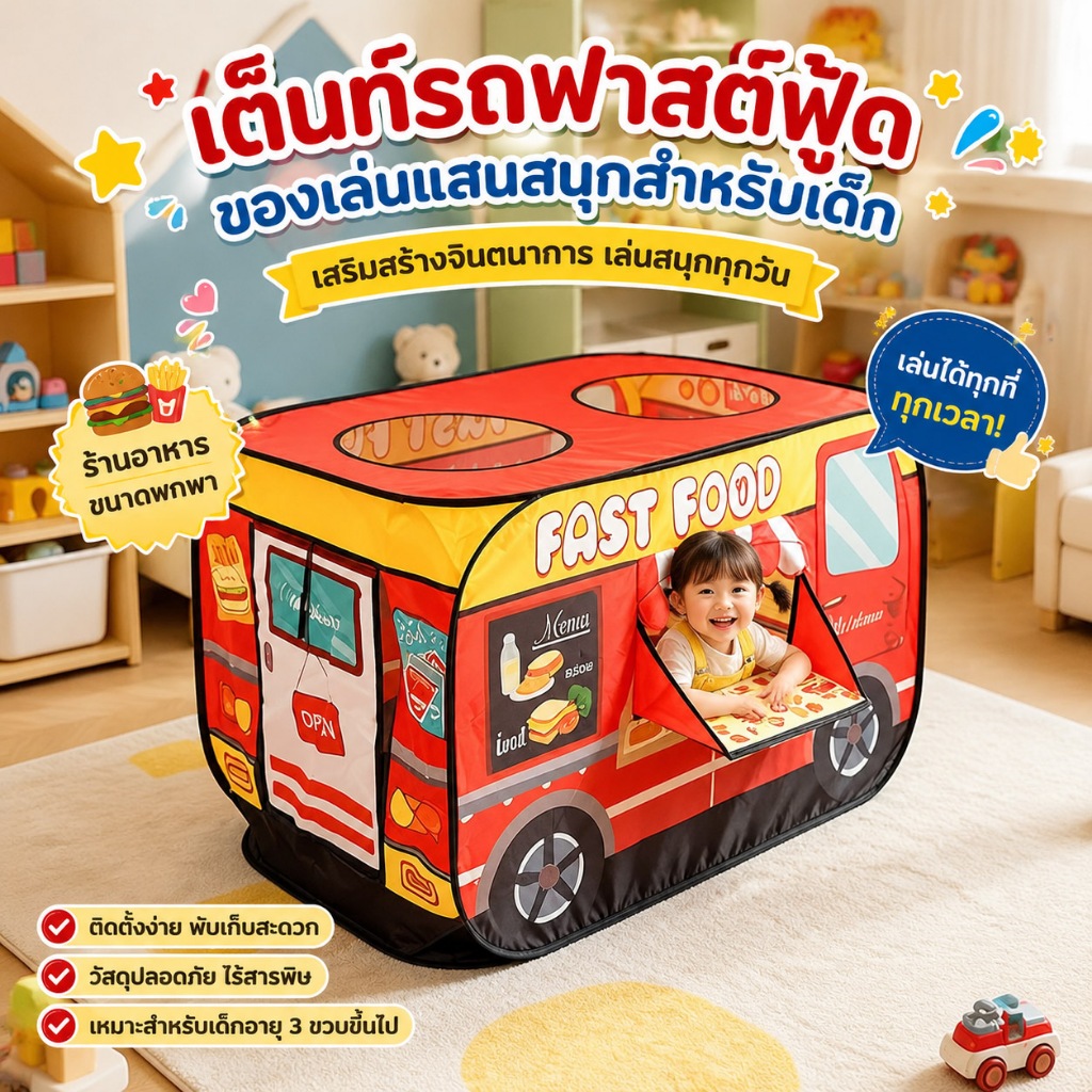 เต็นท์รถฟาสต์ฟู้ดเด็กพับได้ สไตล์รถขายอาหารจำลอง ติดตั้งง่าย ปลอดภัยไร้สารพิษ สำหรับเด็กเล่นบ้านจำลอง เสริมจินตนาการ