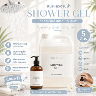Shower gel สบู่เหลวอาบน้ำ แกลลอนรีฟิล กลิ่นหอมผ่อนคลาย - Body wash Coco aroma Bath Voyage