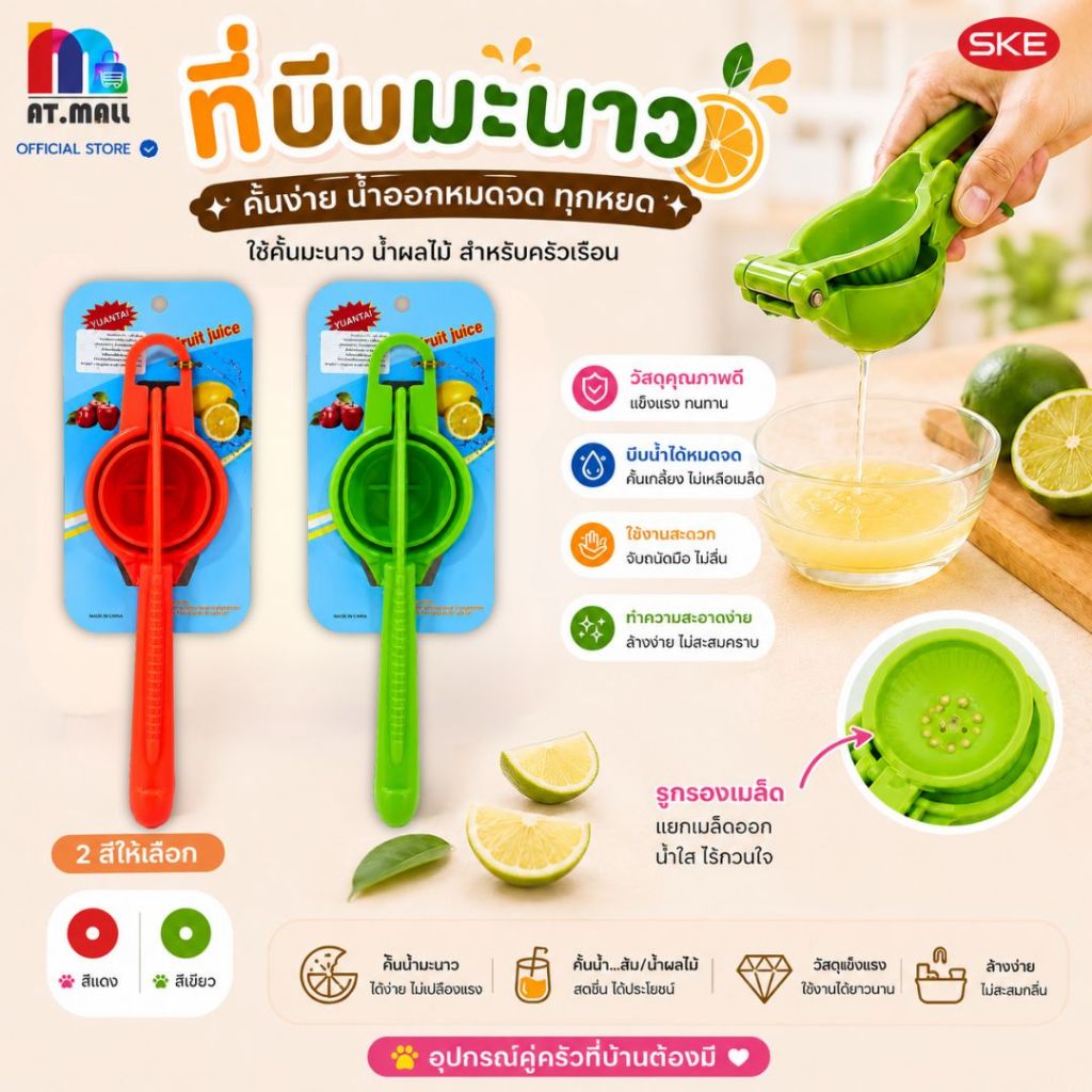 AT.MALL ที่คั้นน้ำมะนาว (แบบกด) | ที่บีบมะนาว/น้ำผลไม้พลาสติก | ใช้งานง่าย ไม่เลอะมือ รุ่น 9620-1
