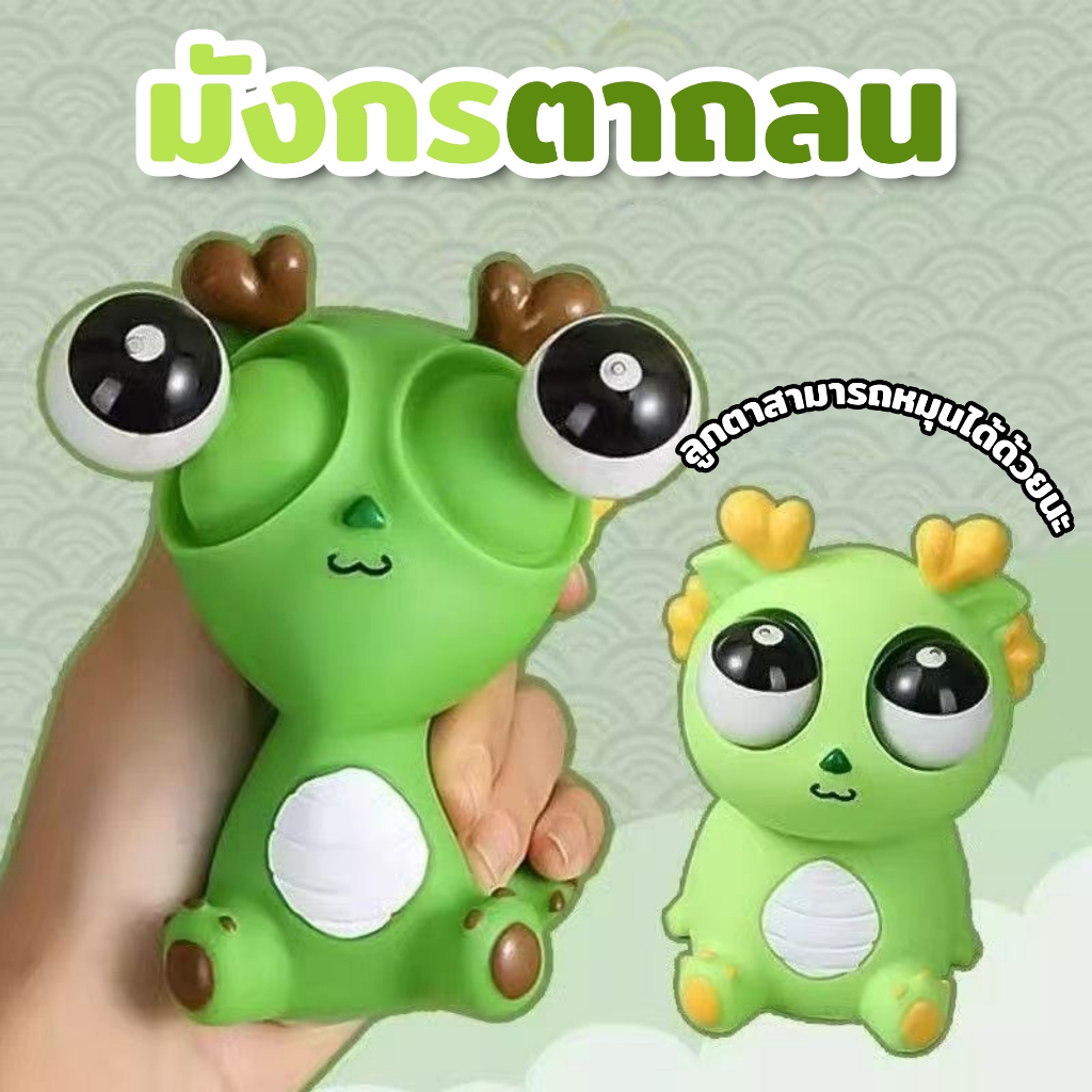 มังกรตาระเบิด ของเล่น สกุชชี่ ตุ๊กตาการ์ตูน ตุ๊กตาบีบ สกุชชี่หนึบ ป้องกันความเครียด / เคล็ดลับเด็ก ผู้ใหญ่ นิ่ม น่ารับสน