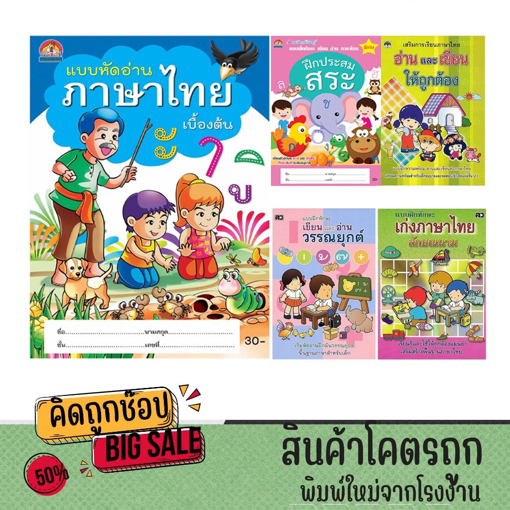 kidtuk เซต หนังสือเด็ก 5 เล่ม หนูน้อยหัดอ่านภาษาไทย หัดคัด หัดเขียน ฝึกอ่าน ฝึกประสมคำและสระ จับคู่