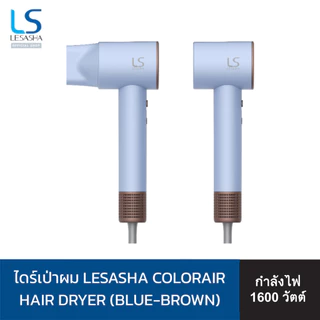 [Online Exclusive] LESASHA ColorAir Hair Dryer ไดร์เป่าผม ประจุลบ 600 ล้านตัว ผมนุ่มลื่น แห้งเร็ว